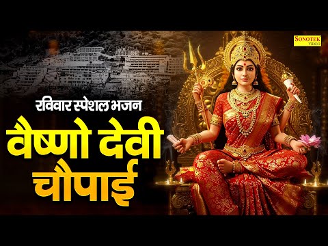 रविवार स्पेशल भजन | वैष्णो देवी चौपाई | Mata Vaishno Devi Chaupai | Kumar Vishu  Vaishno Devi Bhakti