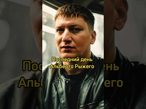 ПОСЛЕДНИЙ ДЕНЬ АЛЬБЕРТА РЫЖЕГО