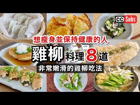 【超嫩雞柳】適合減肥的雞柳料理8道 / 無麩質雞柳料理     / 雞柳丸子湯 / 豆腐漢堡排 / 蒸餃 / 雞柳起司披薩 / 紫蘇梅雞柳捲 / Gulten free / Nihonjinfufu