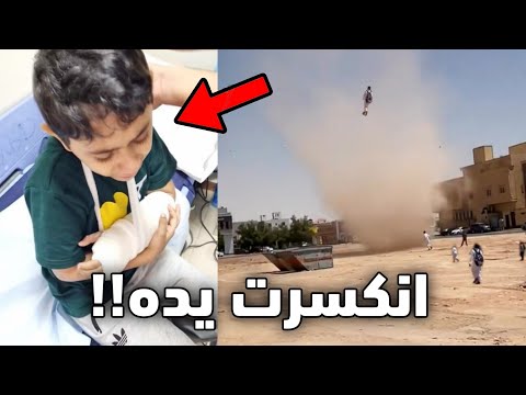 الولد هذا طار داخل الاعصار!