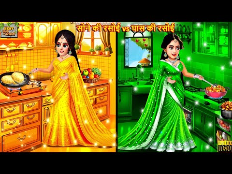 सोने की रसोई vs घास की रसोई | Sone Ki Rasoi Ki Rasoi Vs Ghas Ki Rasoi | Saas Bahu | Hindi Kahani