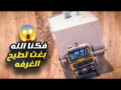 فكنا الله 😱 بغت تطيح الغرفة في مقيض الشمال