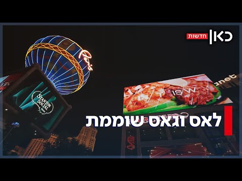 עד המונדיאל זה יעבור? המשבר הדרמטי של לאס וגאס