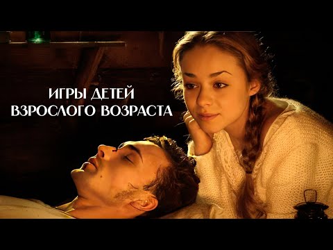 ФИЛЬМ НА ВЕЧЕР! Игры детей взрослого возраста (2010) / Драма