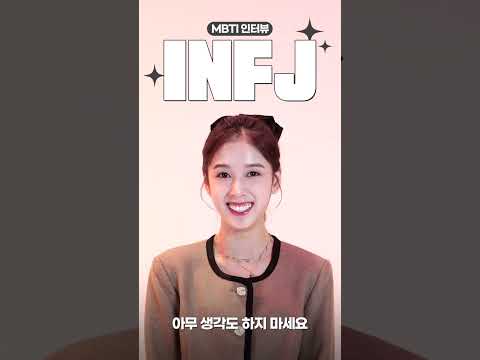 MBTI 인터뷰 | 아무 생각도 하지 마세요 #shorts