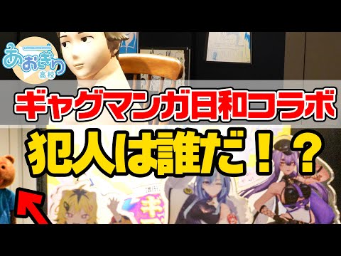 【ギャグマンガ日和】イタズラの犯人を探せ！変態と言う名の紳士（淑女）の記念展潜入！