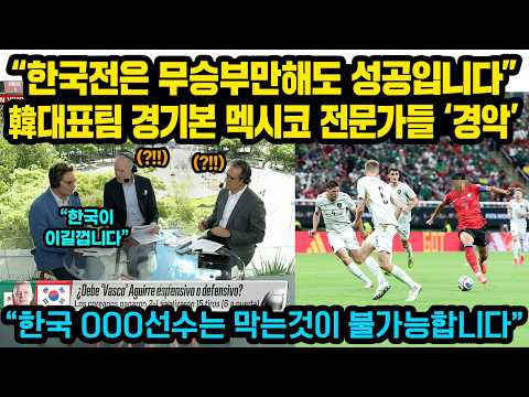 “한국전은 무승부만해도 성공입니다” 한국팀 경기를 정밀분석한 멕시코 축구전문가들이 방송에서 작심발언한 이유 “한국 OOO선수는 막는것이 불가능입니다”