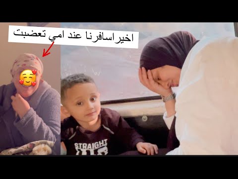 اخيرا سافرت عند امي😍تعذبت بزاف فطريق او ندمت🙆‍♀️شوفو اش وقع ليا 🤕