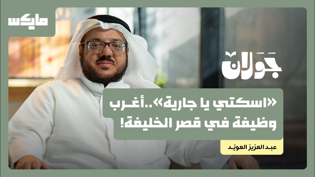 بودكاست جَوَلان: أغرب قصص الندماء في بلاط الخلفاء | عبدالعزيز العويد صورة مصغرة من يوتيوب - بودكاست جَوَلان: أغرب قصص الندماء في بلاط الخلفاء | عبدالعزيز العويد