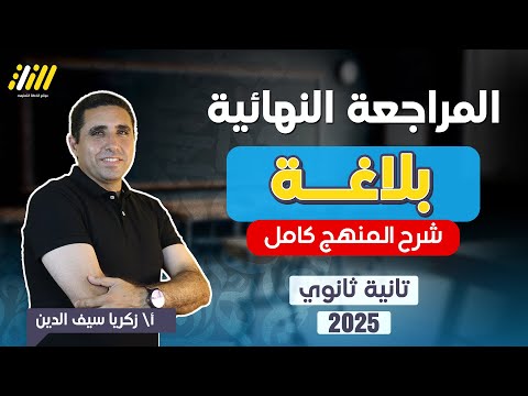 مراجعه بلاغه تانيه ثانوي الترم الاول 2025 | عربي تانيه ثانوي الترم الاول | شرح المنهج بالكامل