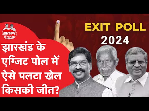 Jharkhand Exit Poll: झारखंड के एग्जिट पोल में चौंकाने वाला अनुमान