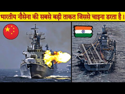 भारतीय 🇮🇳 नौसेना की सबसे बड़ी ताकत जिससे चाइना 🇨🇳 डरता है। 😎 || Factify || #short #shorts