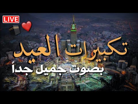 تكبيرات عيد الأضحى المبارك 2025 بأجمل صوت ستسمعه في حياتك 🌷💛 لنجعلها تملأ الدنيا الله أكبر الله أكبر