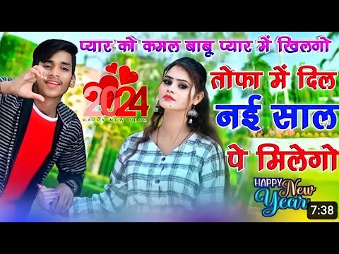 प्यार को कमल बाबू प्यार में खिलेगो तोफा में दिल नई साल में मिलेगो//Rajesh Mavai Happy New year 2024