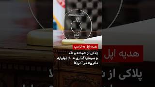 هدیه اپل به ترامپ؛ پلاکی از شیشه و طلا و سرمایه‌گذاری «۶۰۰ میلیارد دلاری» در آمریکا
