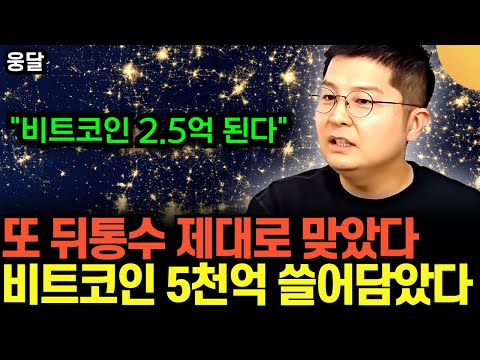 "비트코인 2.5억까지 오른다" .. 또 뒤통수 제대로 맞았다 .. 비트코인 5천억 쓸어담았다 | 웅달 TV