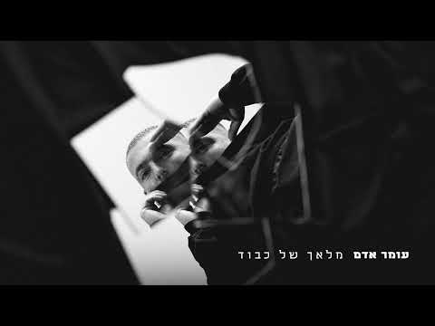 עומר אדם - מלאך של כבוד (prod by. or cohen)