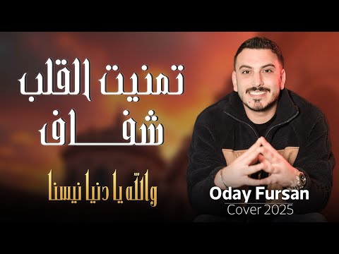 عدي فرسان - تمنيت القلب شفاف - والله يا دنيا نسينا | (Oday Fursan - Tmnet Alqlb Shfaf (Cover 2025