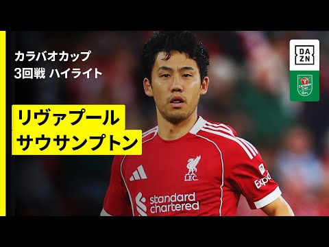 【遠藤航がフル出場｜リヴァプール×サウサンプトン｜ハイライト】カラバオカップ 3回戦｜2025-26