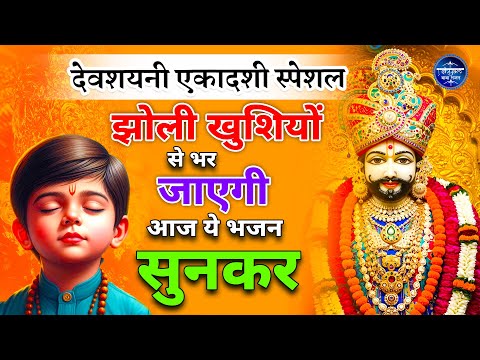 एकादशी स्पेशल :- झोली खुशीयों से भर जाएगी ये श्याम भजन सुनकर | Ekadashi Ke Bhajan| Khatu Bhajan 2025