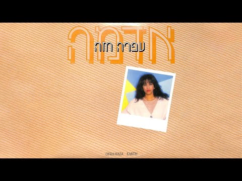 עפרה חזה - התחדשות