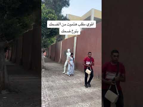 #هتموت_من_الضحك #اضحك #funny #اكسبلور #فولو #ضحك #كوميدي #مضحك