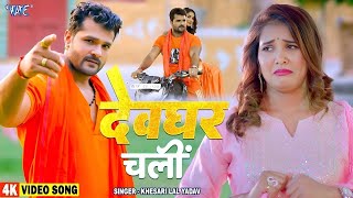 #Khesari Lal Yadav का अपाची वाला बोलबम गाना देवघर में धूम मचा दिया है | देवघर चली | Bolbam Song 2025