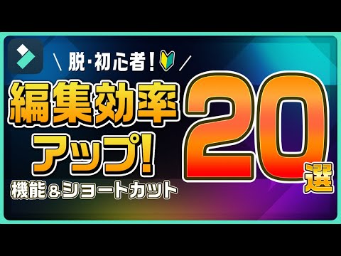 脱初心者！編集効率アップのショートカット＆機能20選！