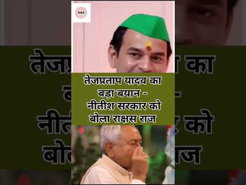 तेजप्रताप ने नीतीश सरकार को बताया राक्षसराज #tejpratapyadav #trending #rjd #rjdlover @RJDBihar