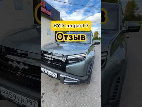 Отзыв #byd #leopard3 #deepalg318 #deepal
