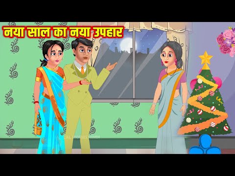 नया साल का नया उपहार | Hindi Kahaniya | Moral Stories | Kahaniya In Hindi | Magical Stories