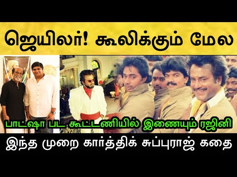 சுரேஷ் கிருஷ்ணா & சுப்புராஜ் சேர்ந்து சொன்ன கதையை கேட்டு மிரண்ட ரஜினி! Rajinikanth | Coolie