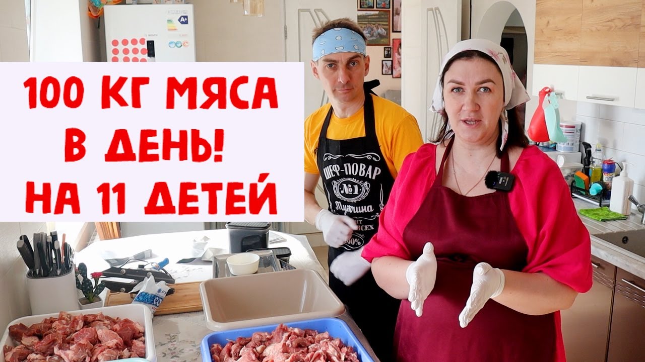Муж в шоке! 100 кг мяса в день. Кормлю 11 детей!