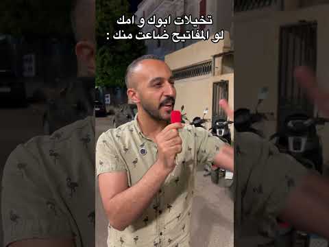 تخيلات ابوك و امك لو المفاتيح ضاعت😂