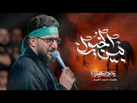 بين الخيول | سيد سلام الحسيني | هيئة مجانين الحسين (عليه السلام) - البصرة