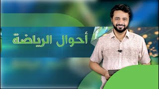 أحوال الرياضة | نذير الحمادي | 05-08-2025م