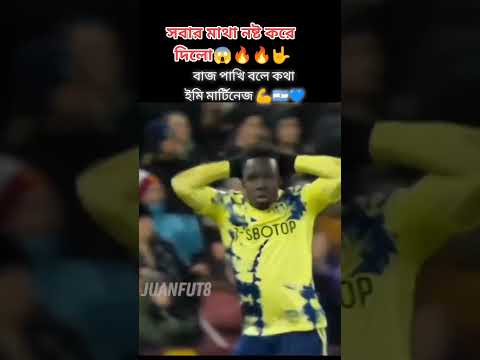 বস মাটিনেজ বলে কথা 😎🥰💀#football