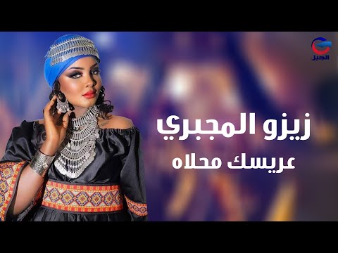 زيزو المجبري عريسك محلاه Zizo Al-Majbri