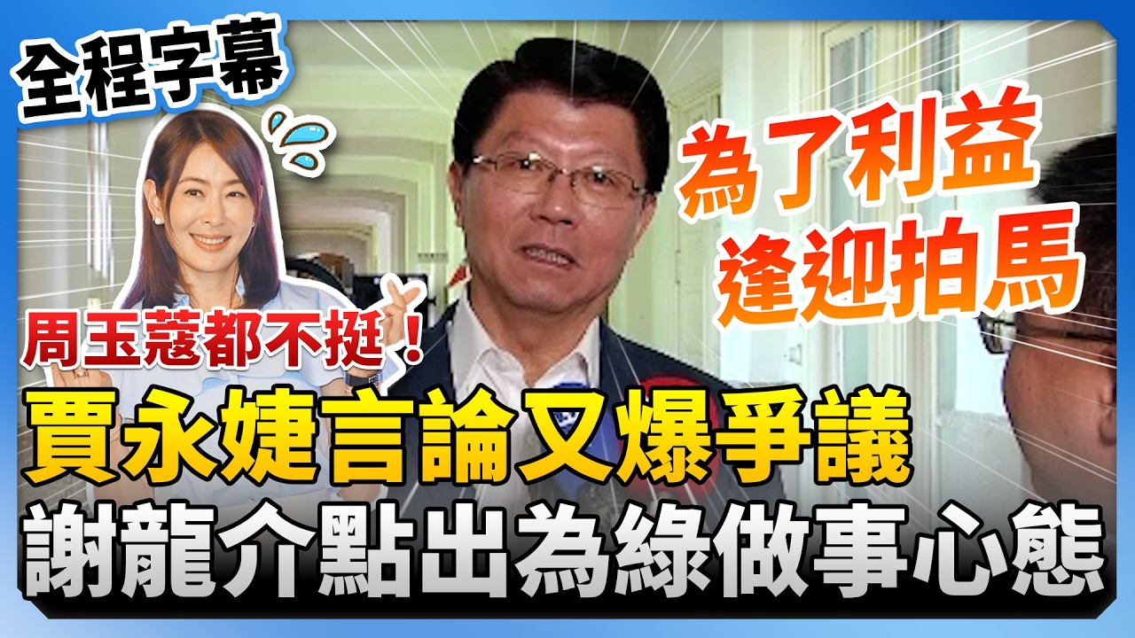 【全程字幕】周玉蔻都不挺！賈永婕「不當台灣人就走」爆爭議　謝龍介拋1俚語點出為綠營做事心態 @ChinaTimes