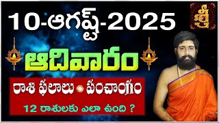 Daily Panchangam and Rasi Phalalu Telugu |  10th August 2025 Sunday | #Horoscope | Sri Telugu Astro
