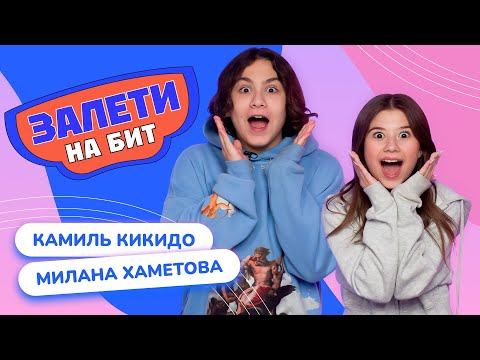 ЗАЛЕТИ НА БИТ: МИЛАНА ХАМЕТОВА VS КАМИЛЬ КИКИДО | Несусветные игры