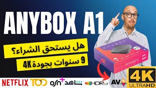 أقوى TV Box اقتصادي في 2025 | Anybox A1 مراجعة شاملة ضبط الإعدادات + تفعيل الاشتراكات جودة 4k حقيقية