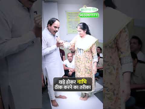 खड़े होकर नाभि ठीक करने का तरीका | Acharya Ram Gopal Dixit | Aarogyapeeth