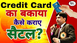 Credit Card का बकाया है तो कैसे कराए सैटल?