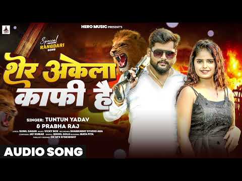 शेर अकेला काफ़ी है | #Tuntun Yadav #Prabha Raj। Sher Akela Kafi Hai। New Rangdari Song 2024
