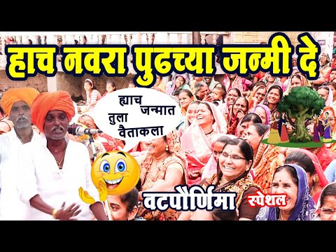 वटपौर्णिमा स्पेशल ! इंदुरीकर महाराज कॉमेडी किर्तन