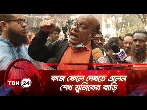 শেখ মুজিবের পরিবারের প্রতি কেন এত ক্ষোভ ৬৩ বছর বয়সী শফিকুল আলমের | TBN24 NEWS | Sheikh Family | AL