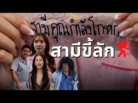 สามีขี้ลัก| หนังสั้น