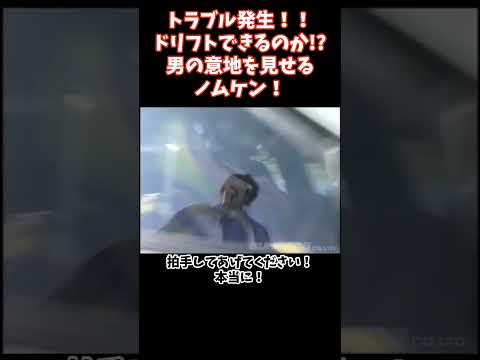 まさかのトラブル発生！それでも意地の走りを見せる漢ノムケン！ #videooption #automobile #vopt #カスタム #切り抜き