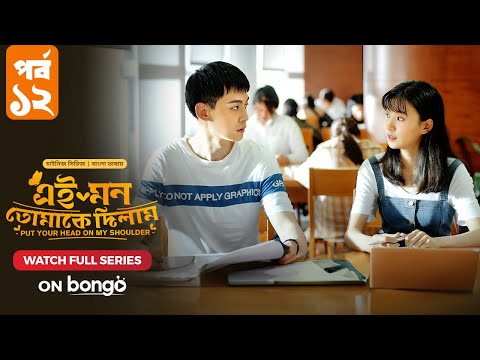 Put Your Head on My Shoulder | Episode 12 | Bangla Dubbed Chinese Series, Lin Yi, Xing Fei